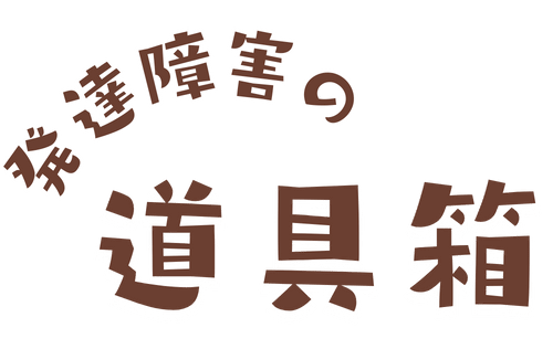 発達障害の道具箱