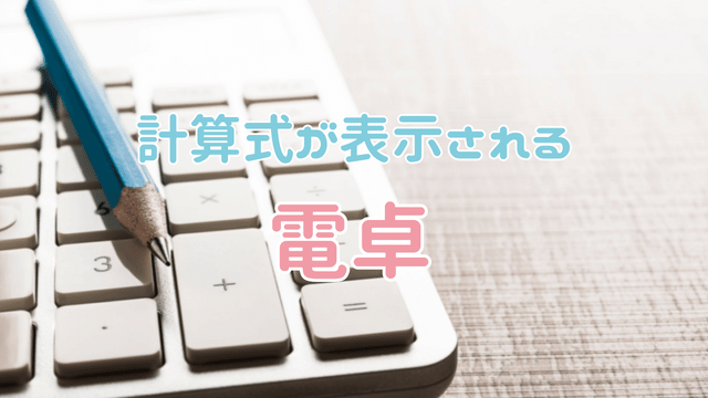 アスカ 計算式表示 電卓 C1242 子供 障害